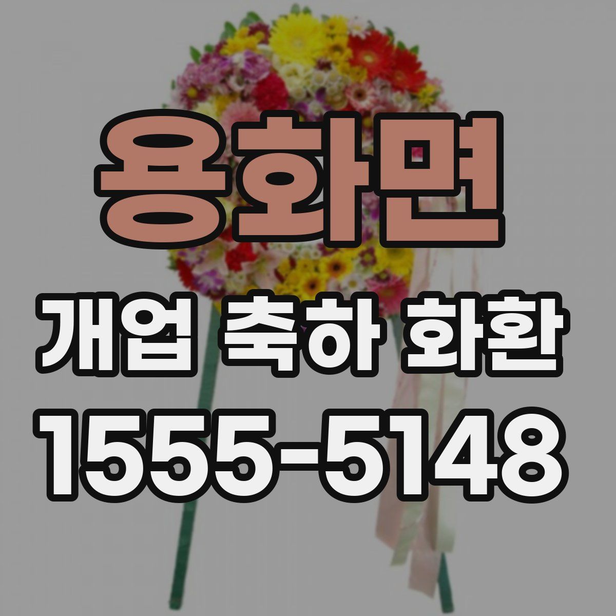 용화면 개업 축하 화환