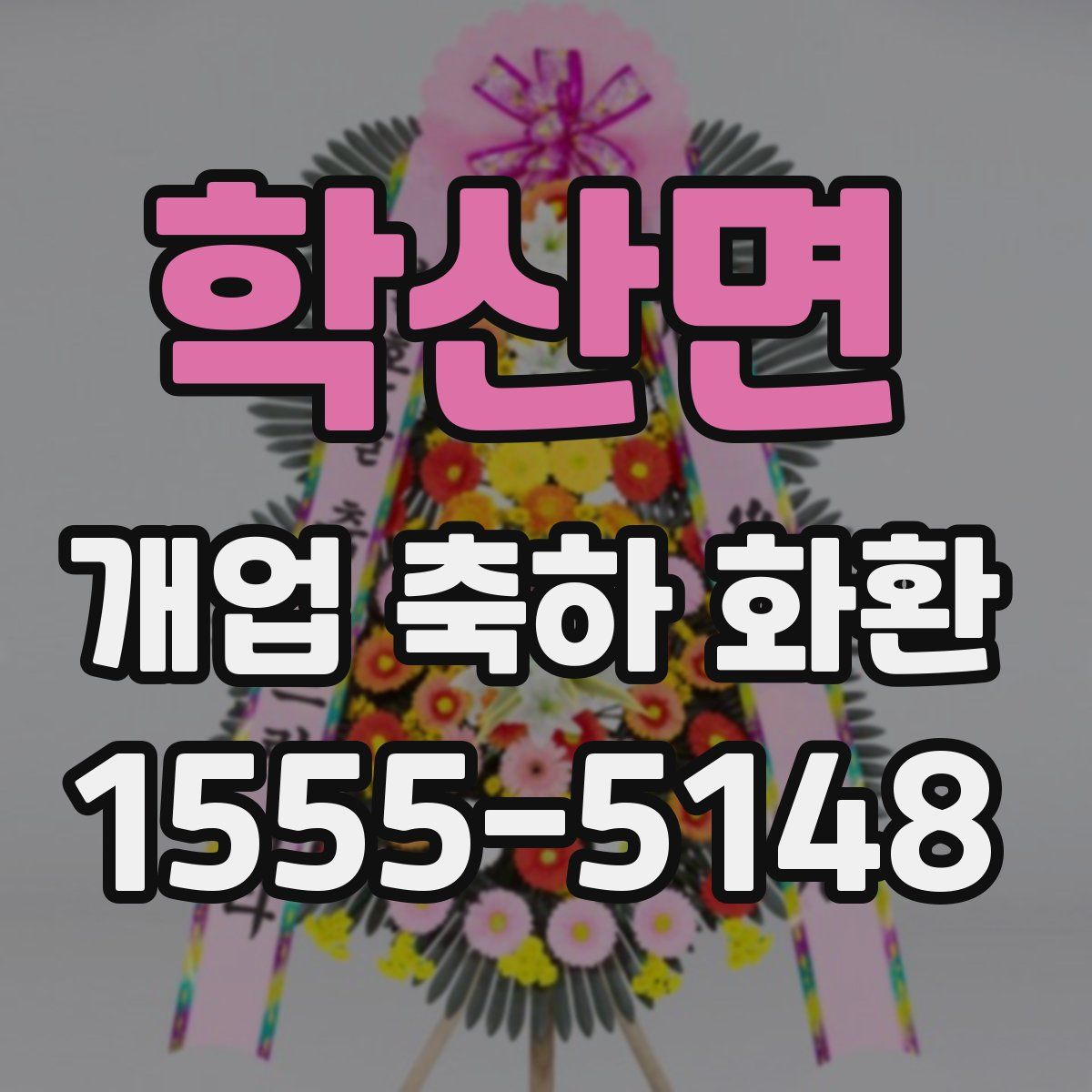 학산면 개업 축하 화환