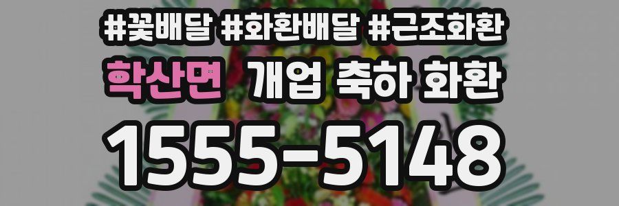학산면 개업 축하 화환