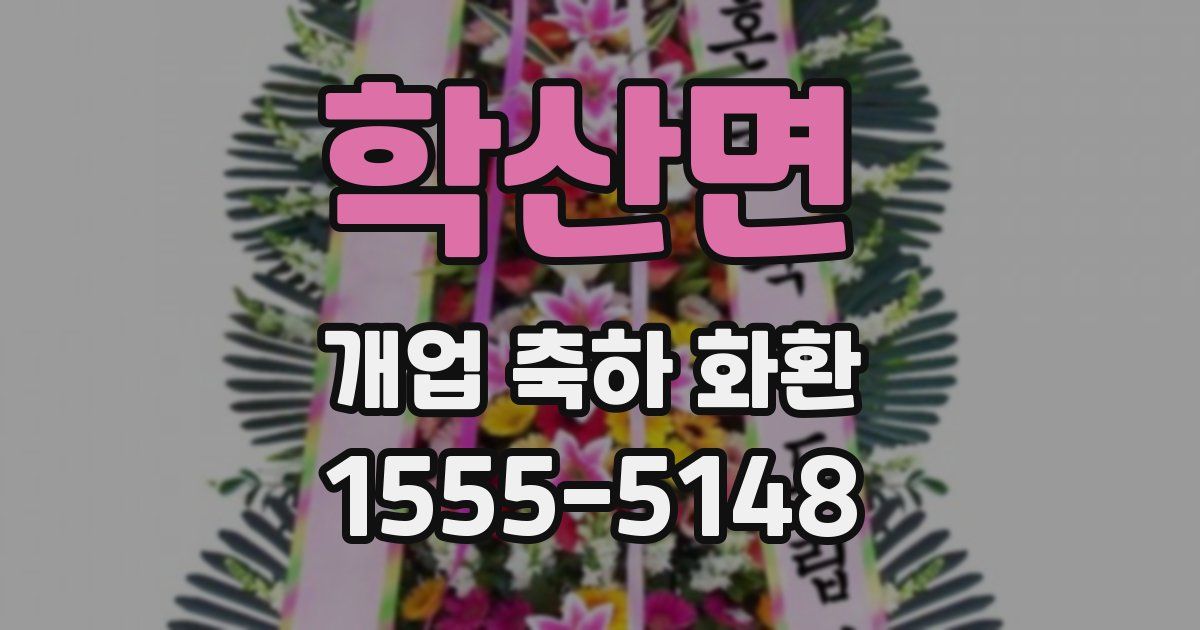 학산면 개업 축하 화환