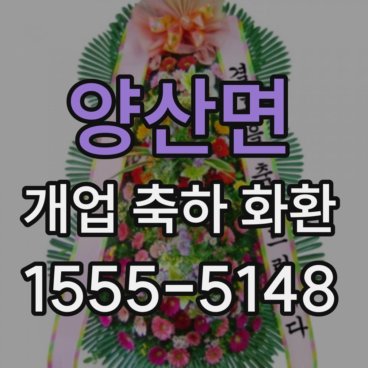 양산면 개업 축하 화환