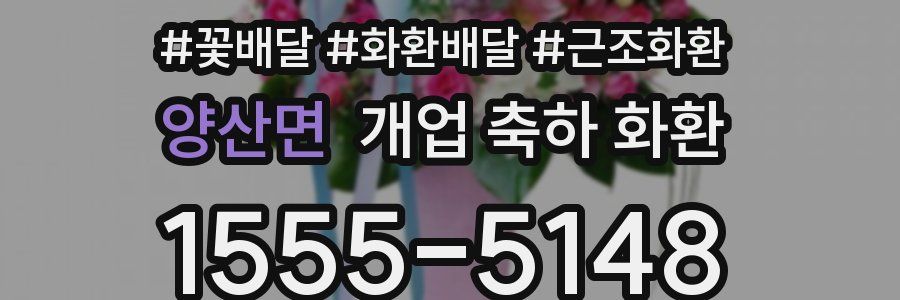 양산면 개업 축하 화환