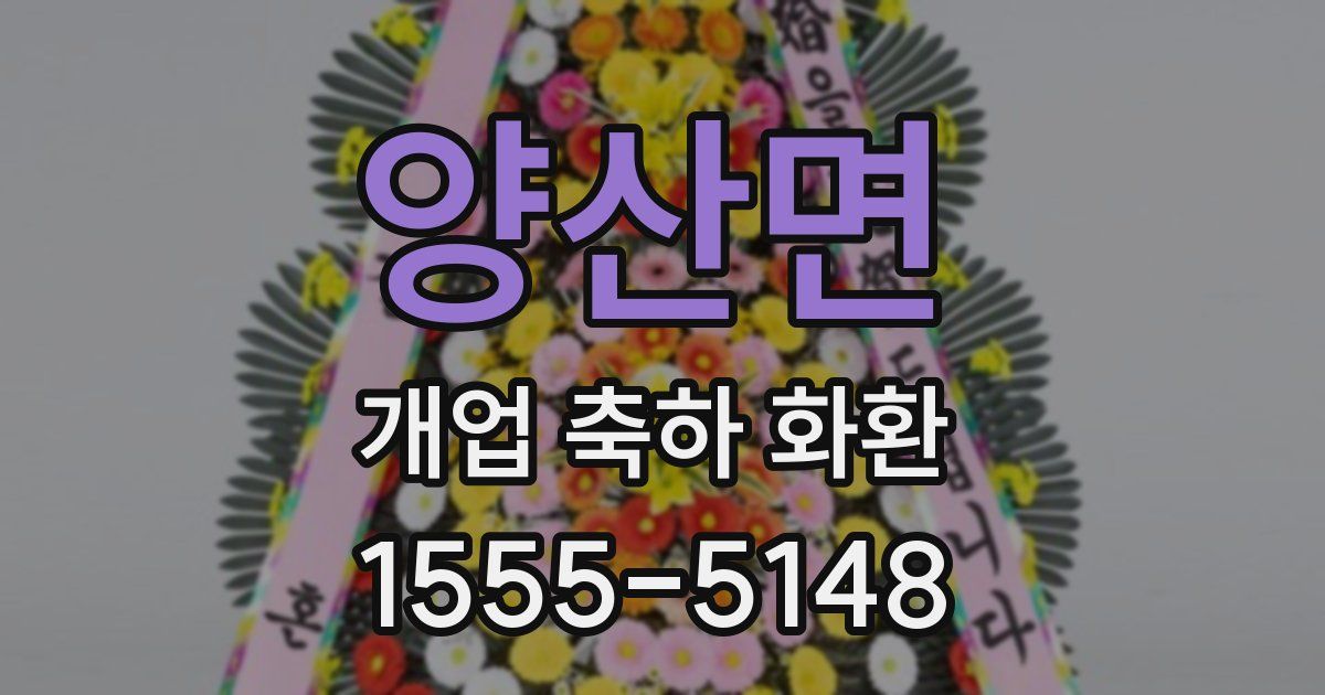 양산면 개업 축하 화환