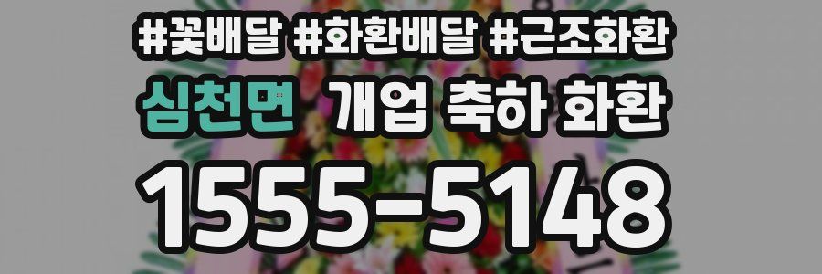 심천면 개업 축하 화환