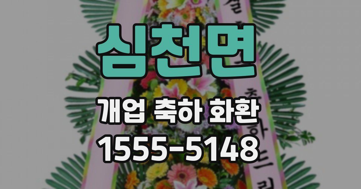 심천면 개업 축하 화환
