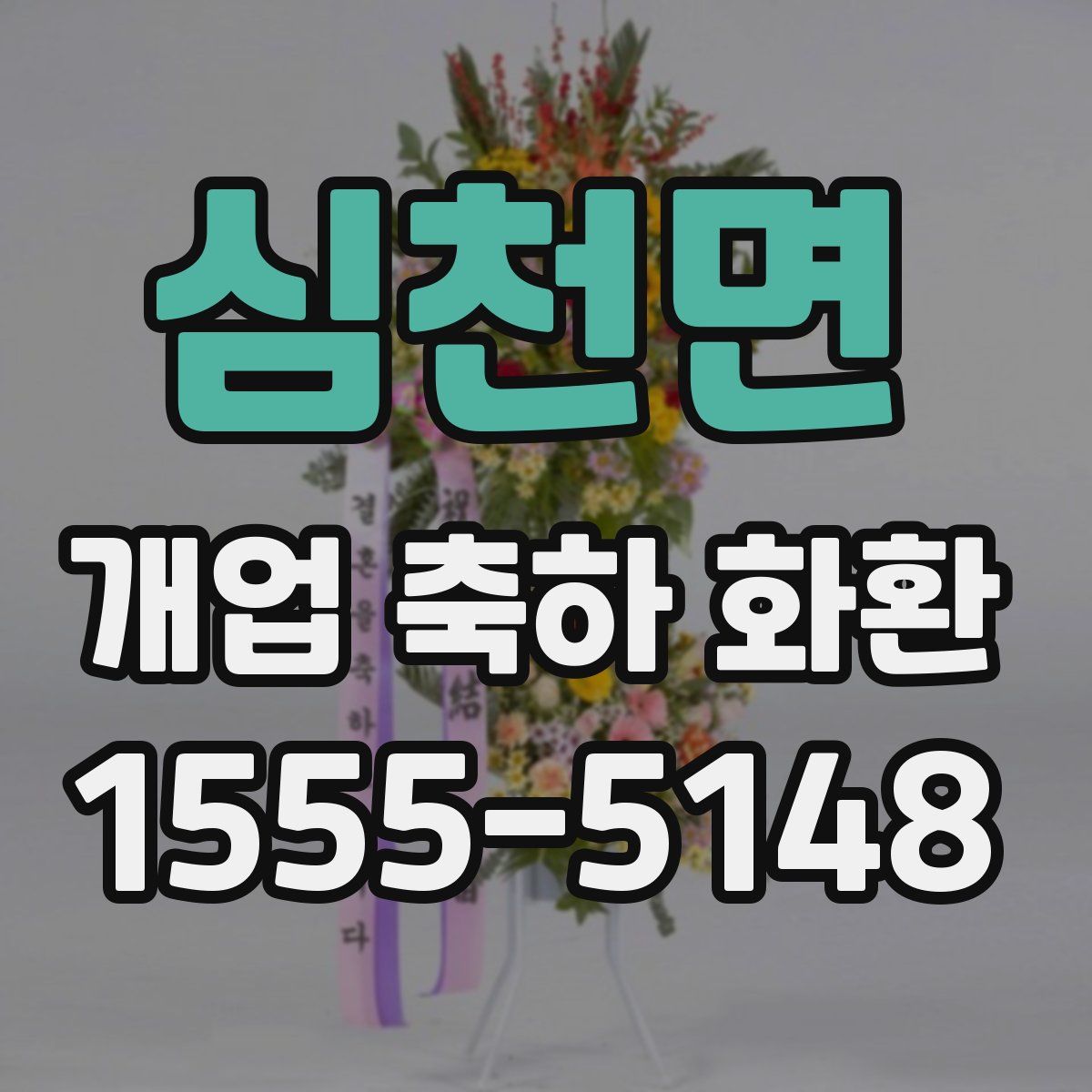 심천면 개업 축하 화환