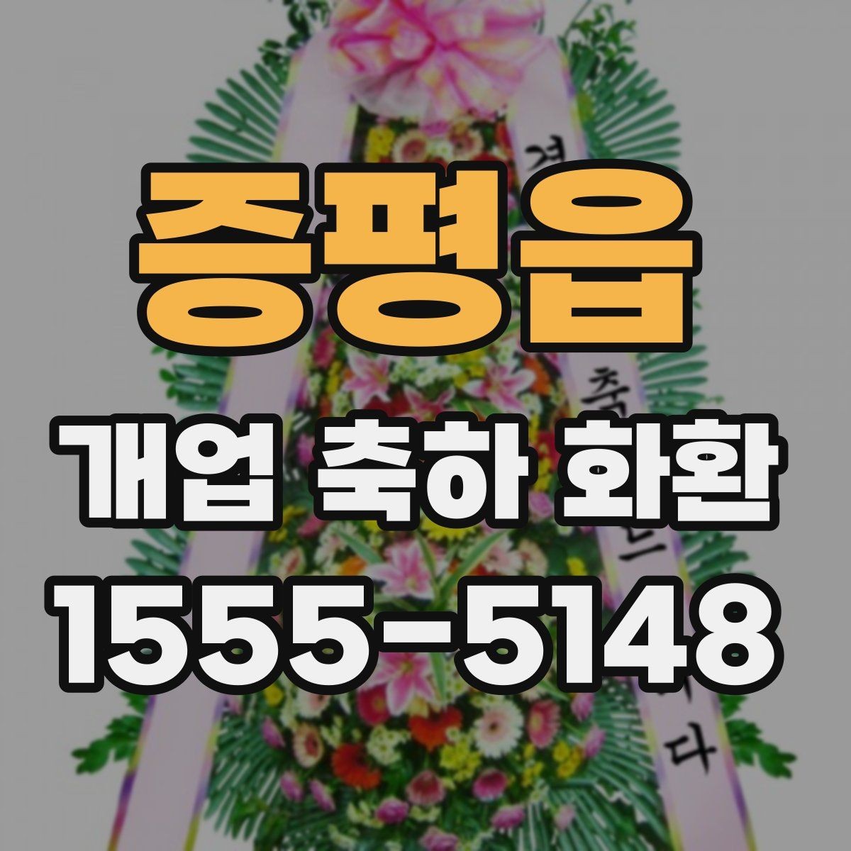 증평읍 개업 축하 화환 비용 대비 만족도 높이는 팁