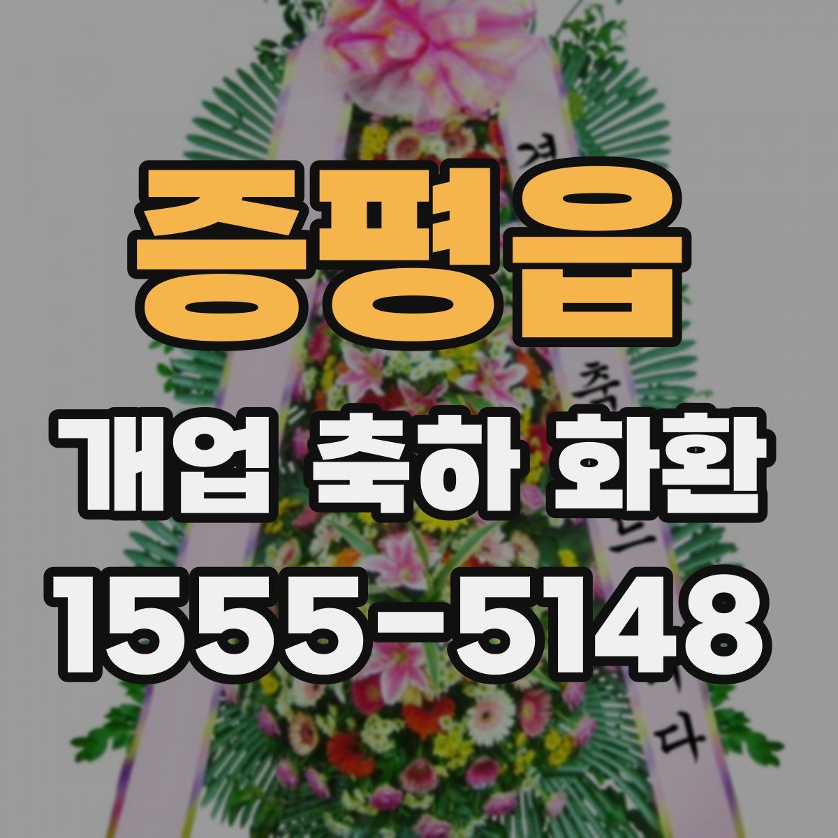 증평읍 개업 축하 화환