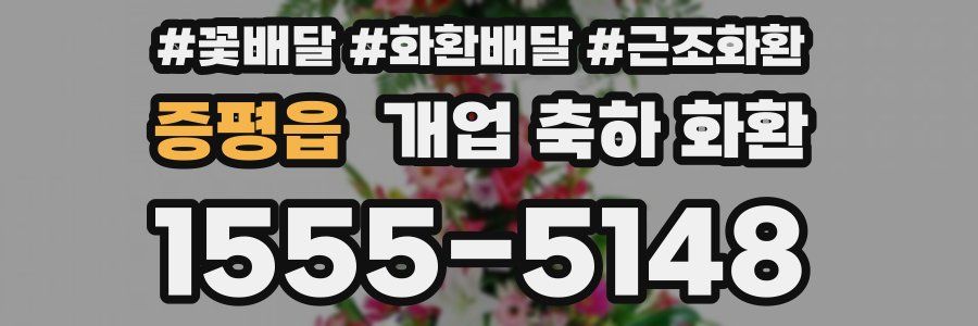 증평읍 개업 축하 화환
