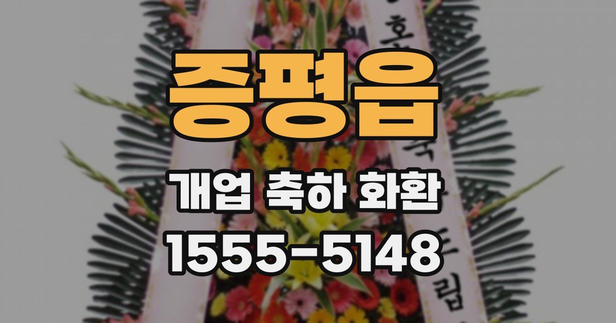 증평읍 개업 축하 화환