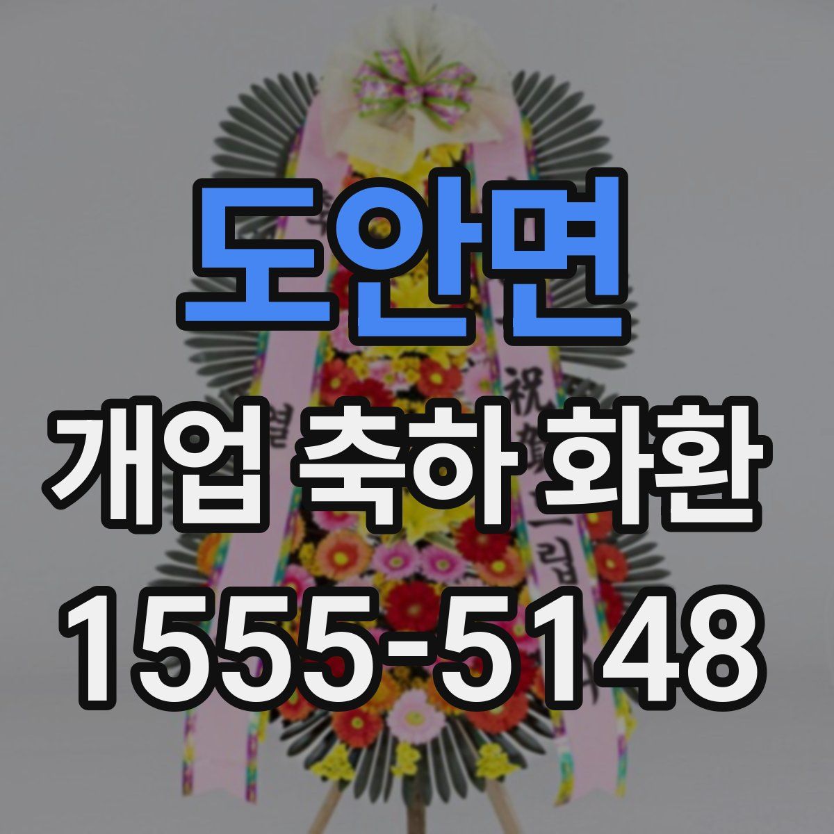 도안면 개업 축하 화환