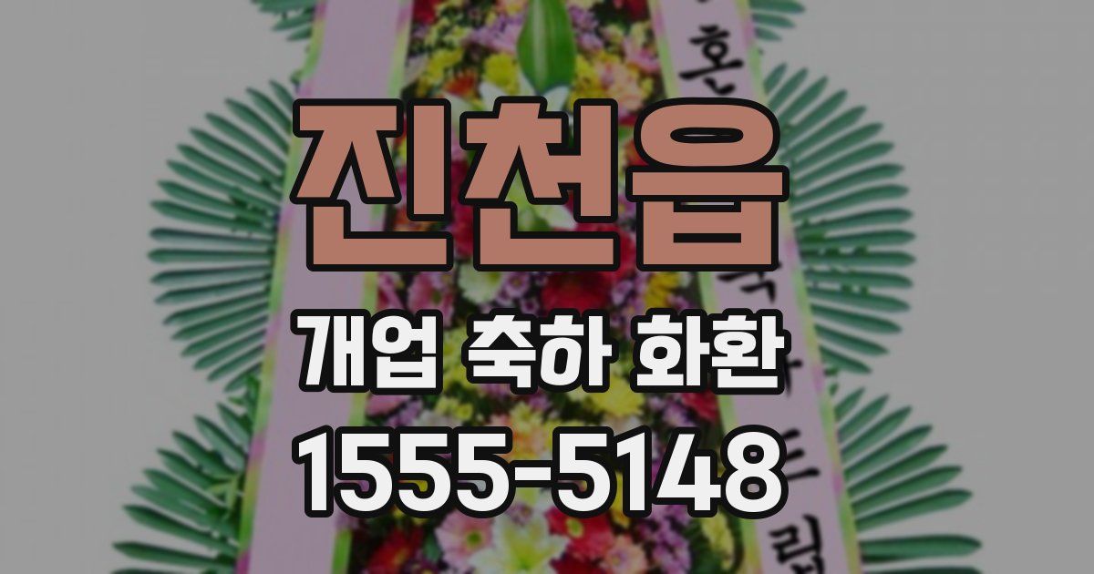 진천읍 개업 축하 화환