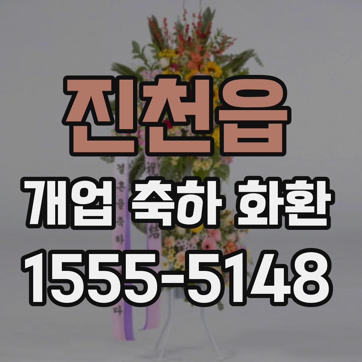 진천읍 개업 축하 화환
