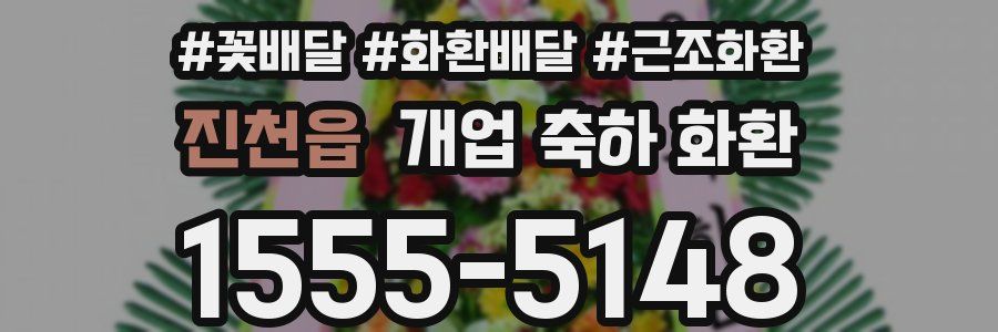 진천읍 개업 축하 화환
