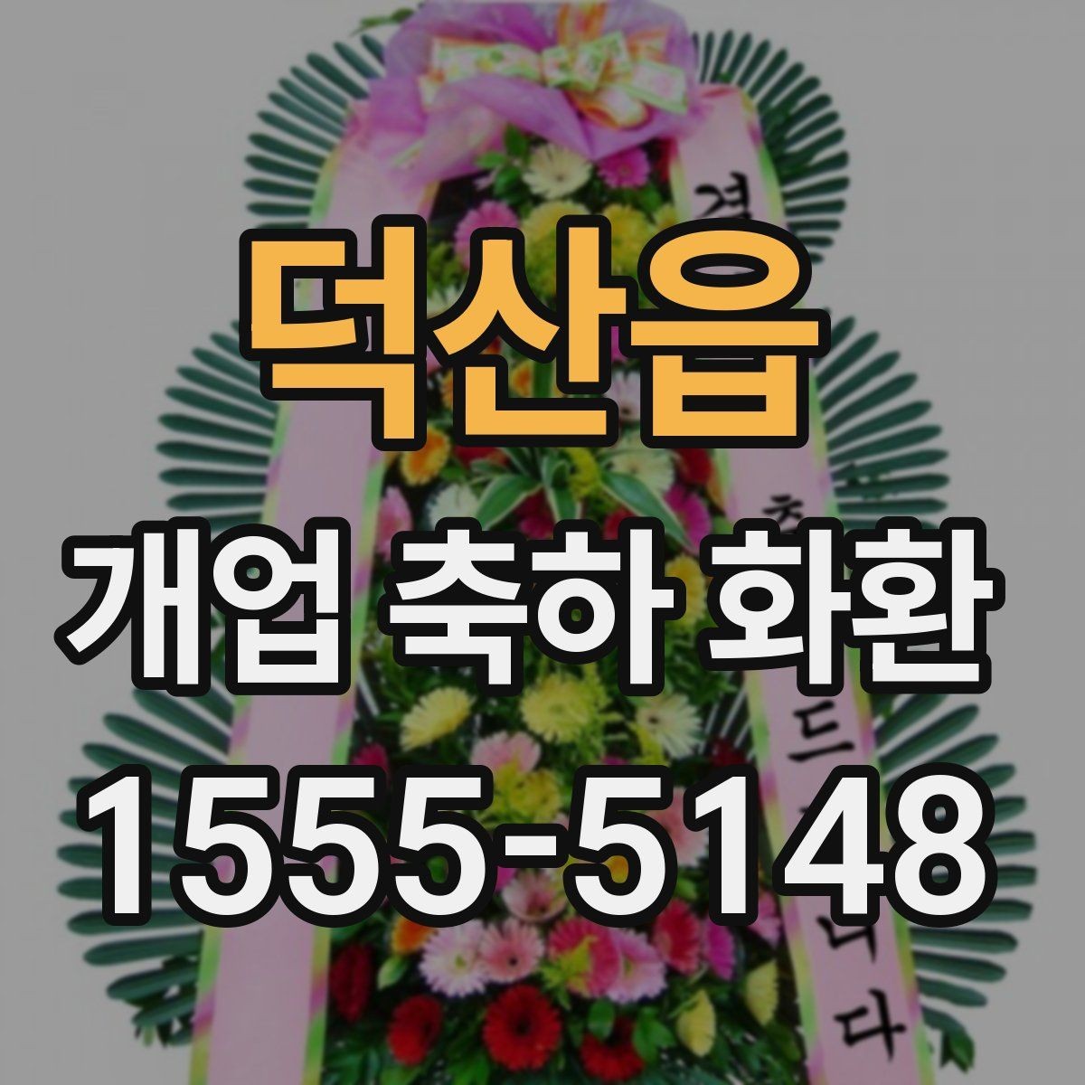 덕산읍 개업 축하 화환 전할 때 조심할 표현 정리