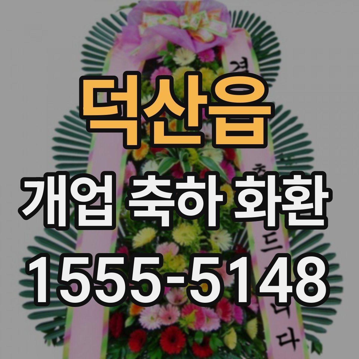 덕산읍 개업 축하 화환
