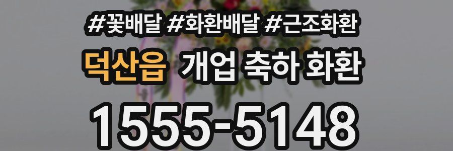 덕산읍 개업 축하 화환
