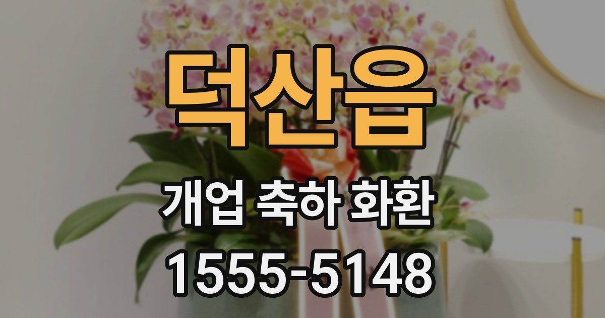 덕산읍 개업 축하 화환