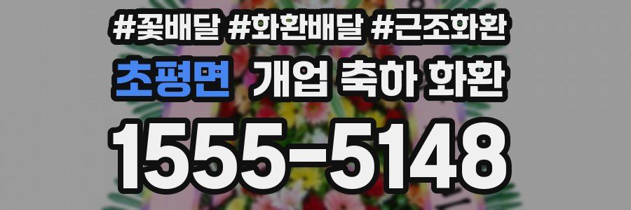 초평면 개업 축하 화환