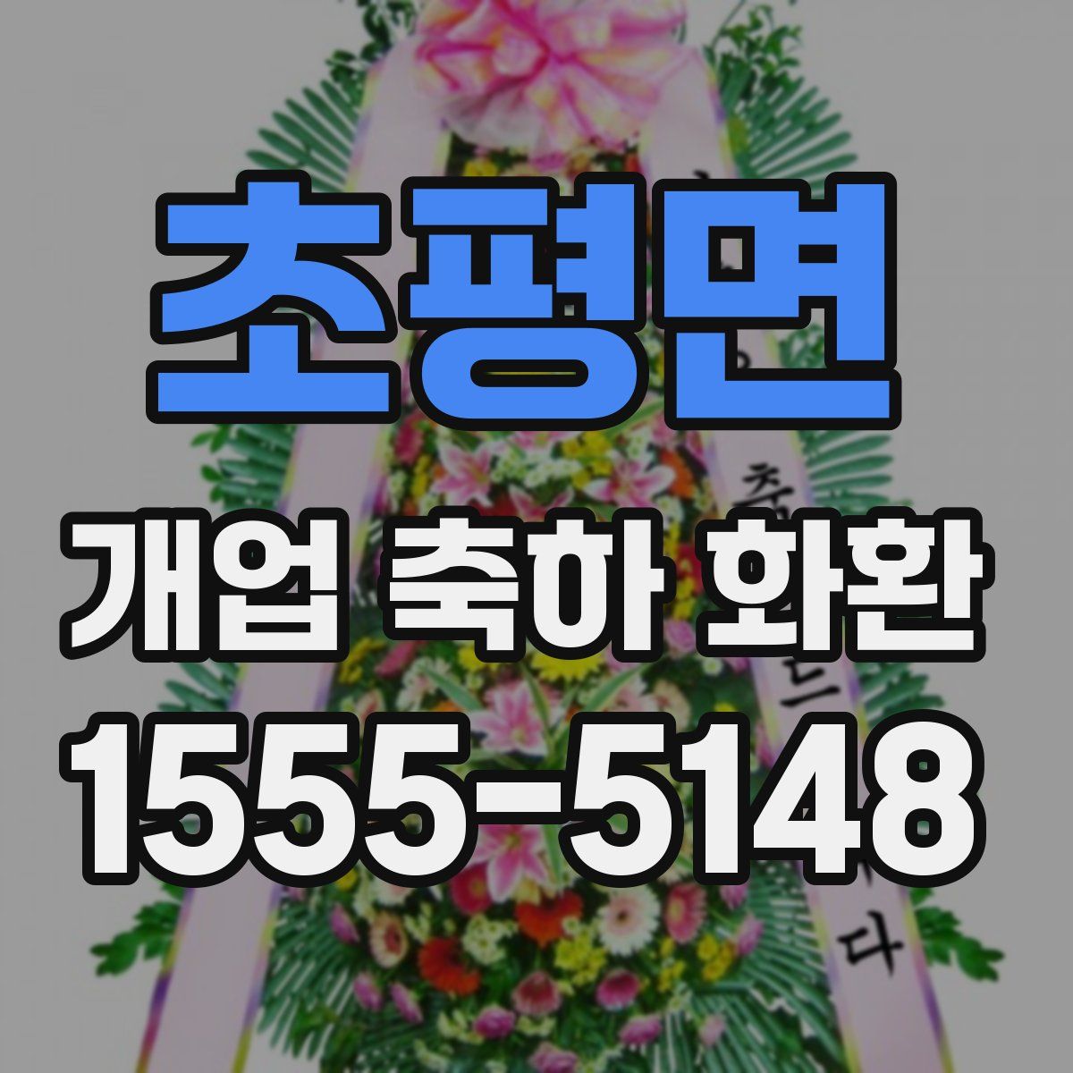 초평면 개업 축하 화환