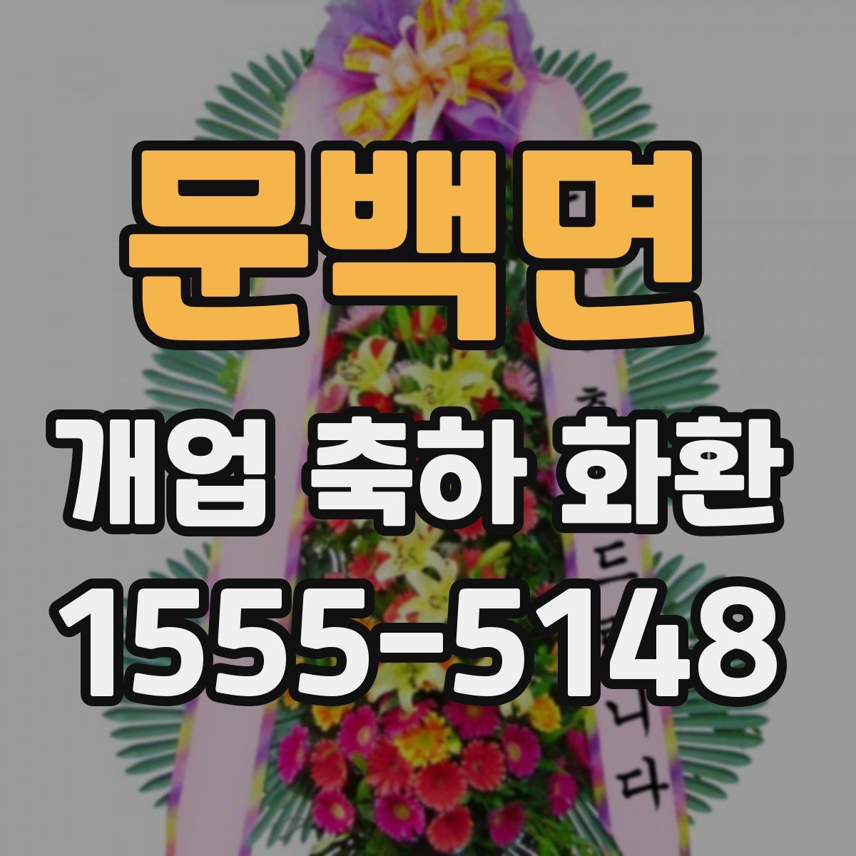 문백면 개업 축하 화환