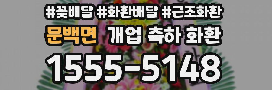 문백면 개업 축하 화환