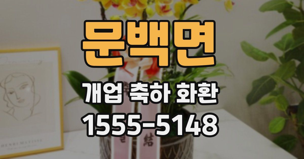 문백면 개업 축하 화환