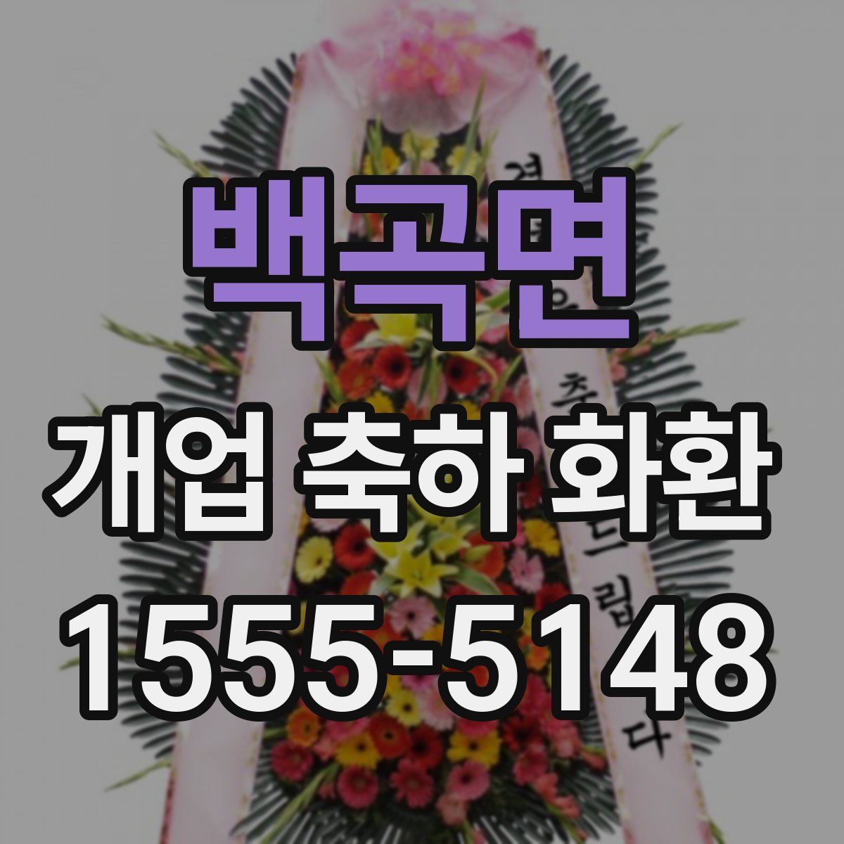 백곡면 개업 축하 화환