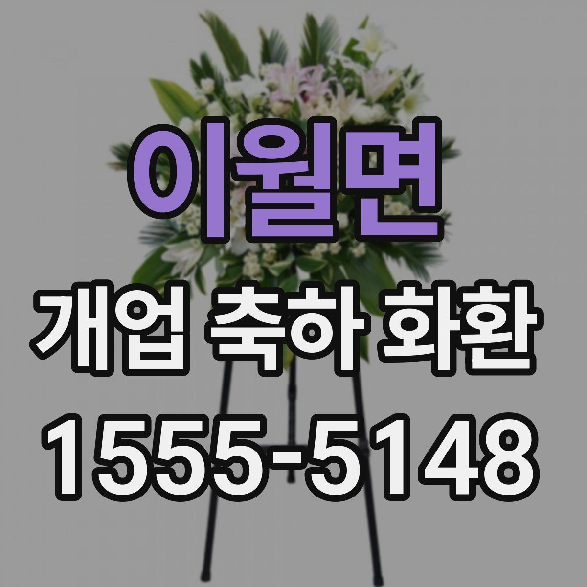 이월면 개업 축하 화환 받는 장소별 준비사항