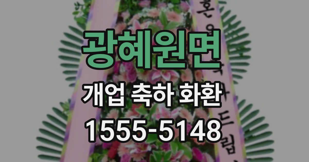 광혜원면 개업 축하 화환