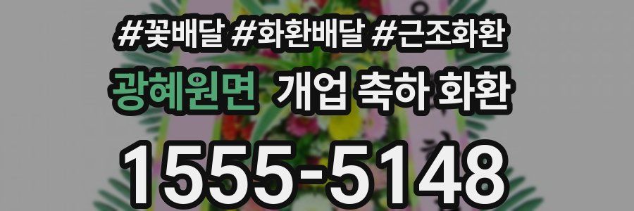광혜원면 개업 축하 화환
