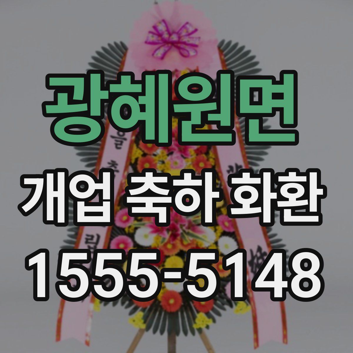 광혜원면 개업 축하 화환