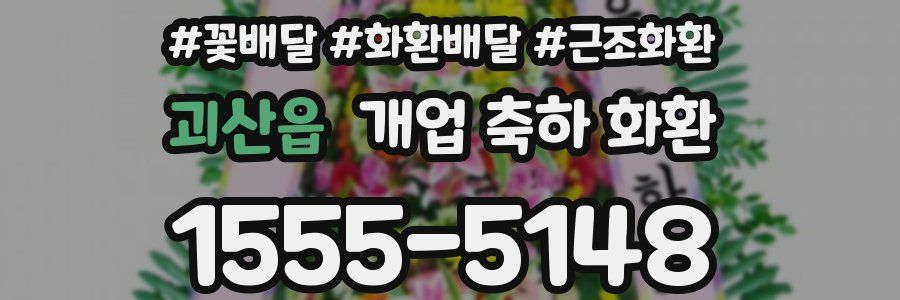 괴산읍 개업 축하 화환