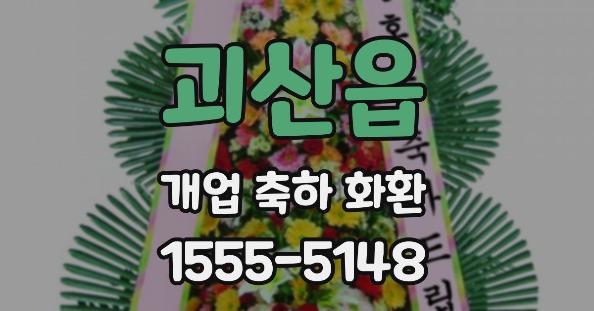괴산읍 개업 축하 화환