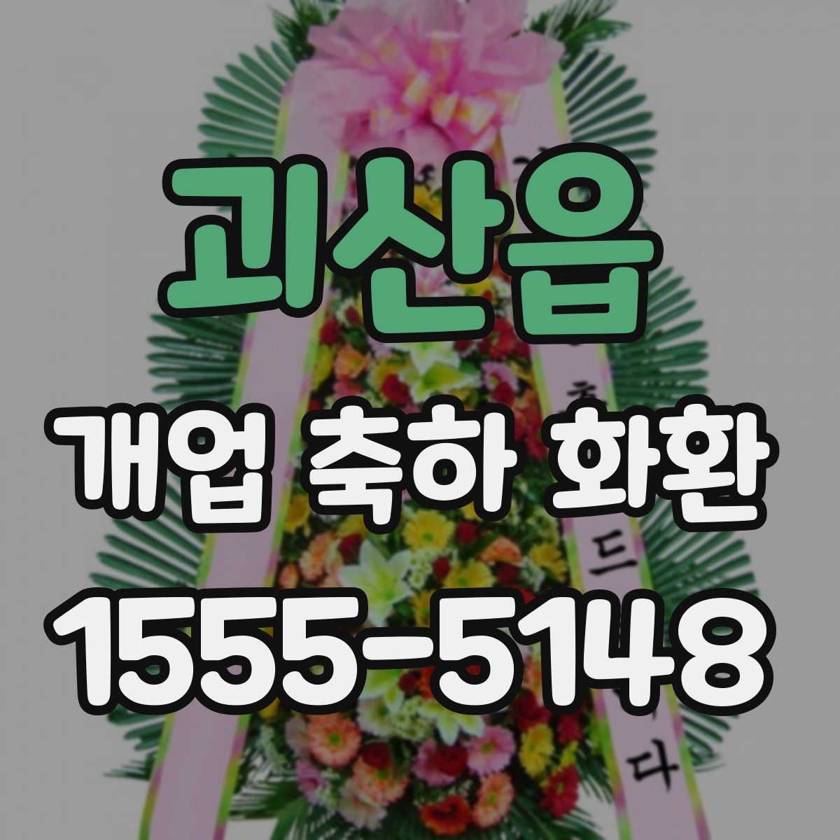 괴산읍 개업 축하 화환