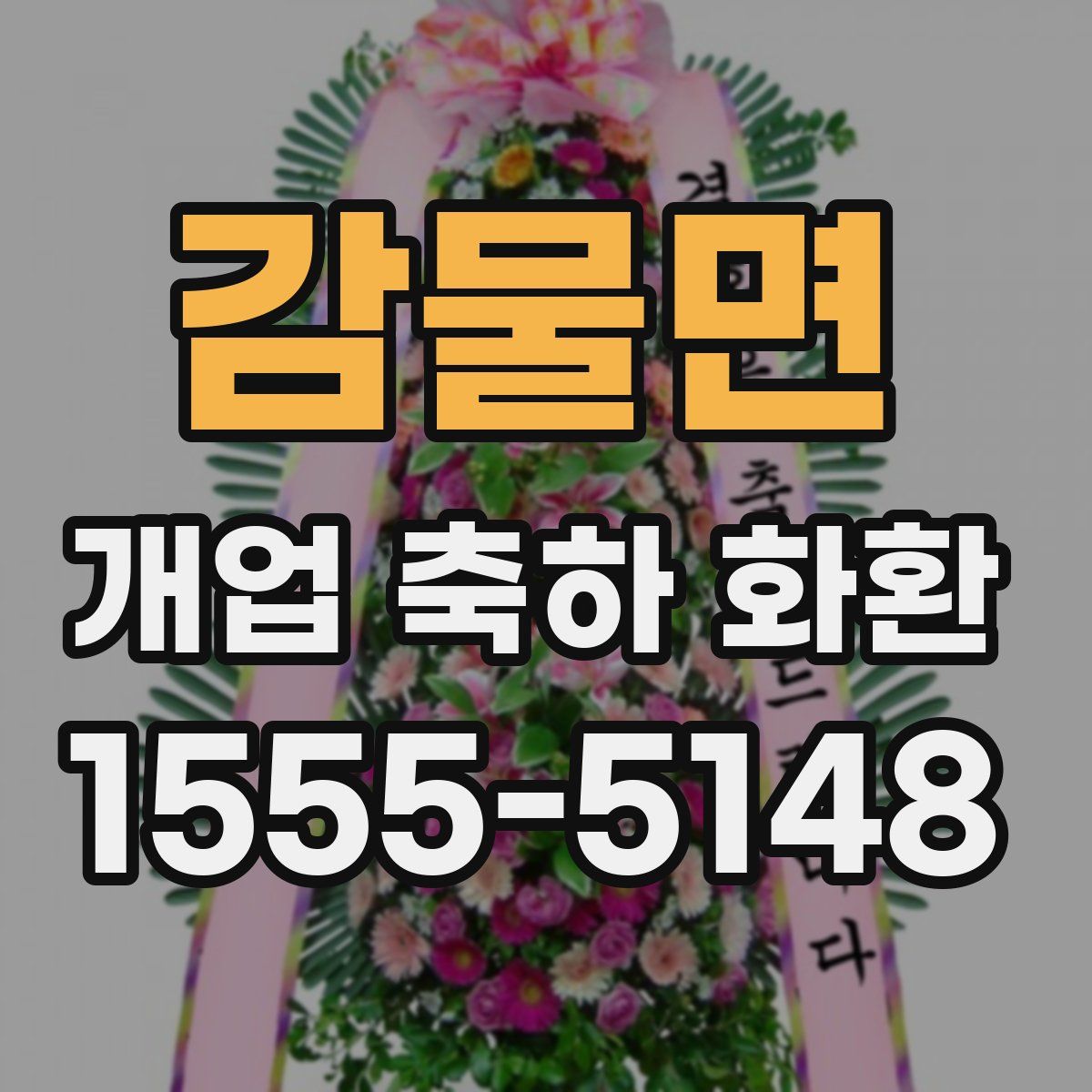 감물면 개업 축하 화환