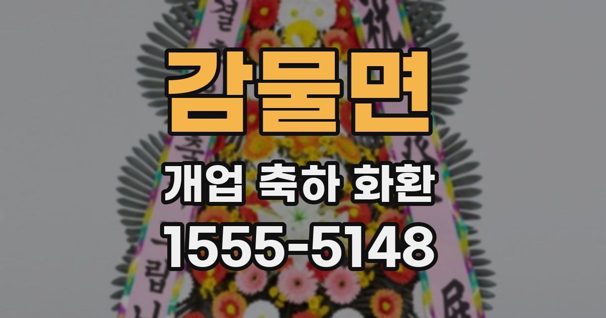 감물면 개업 축하 화환