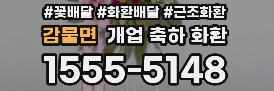 감물면 개업 축하 화환