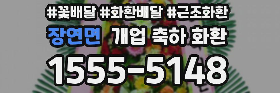 장연면 개업 축하 화환