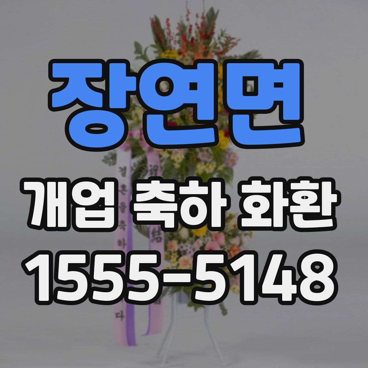장연면 개업 축하 화환