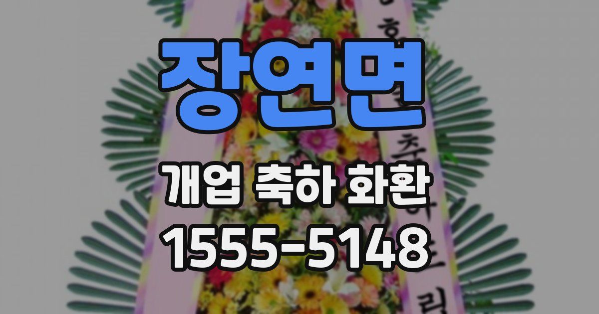 장연면 개업 축하 화환
