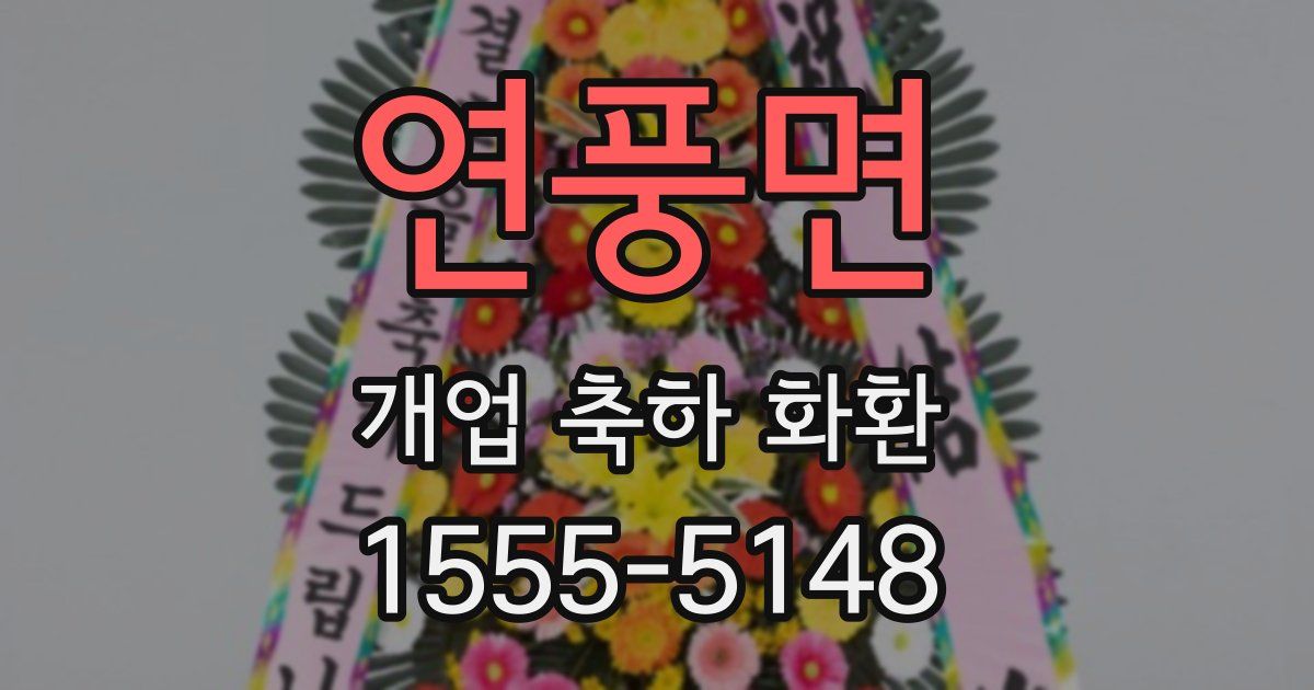 연풍면 개업 축하 화환