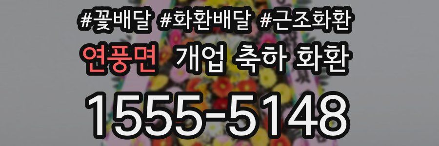 연풍면 개업 축하 화환