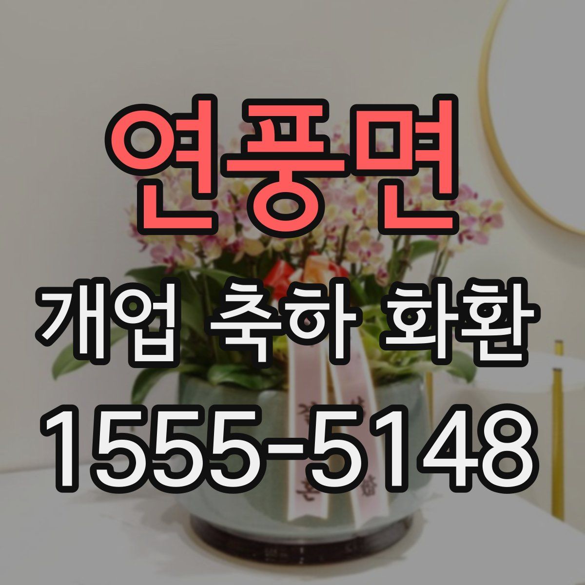연풍면 개업 축하 화환