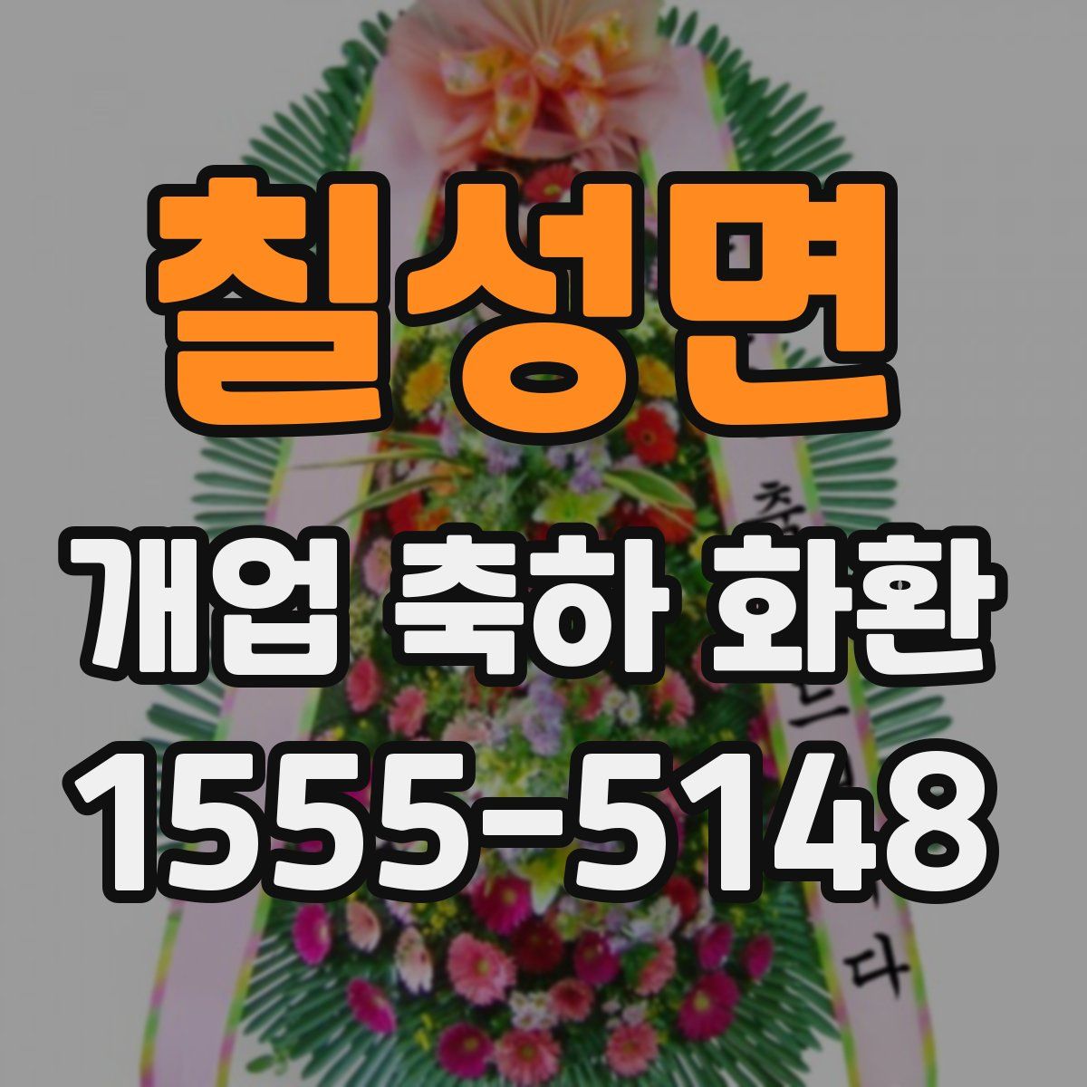 칠성면 개업 축하 화환