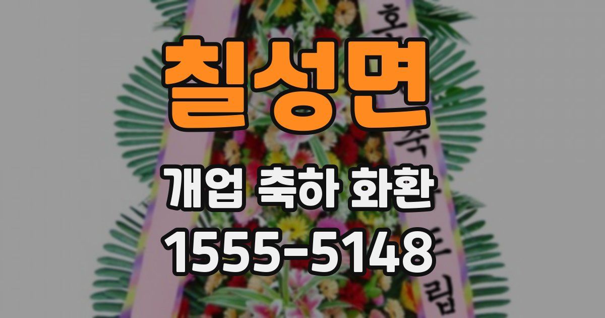 칠성면 개업 축하 화환