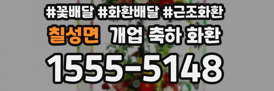 칠성면 개업 축하 화환