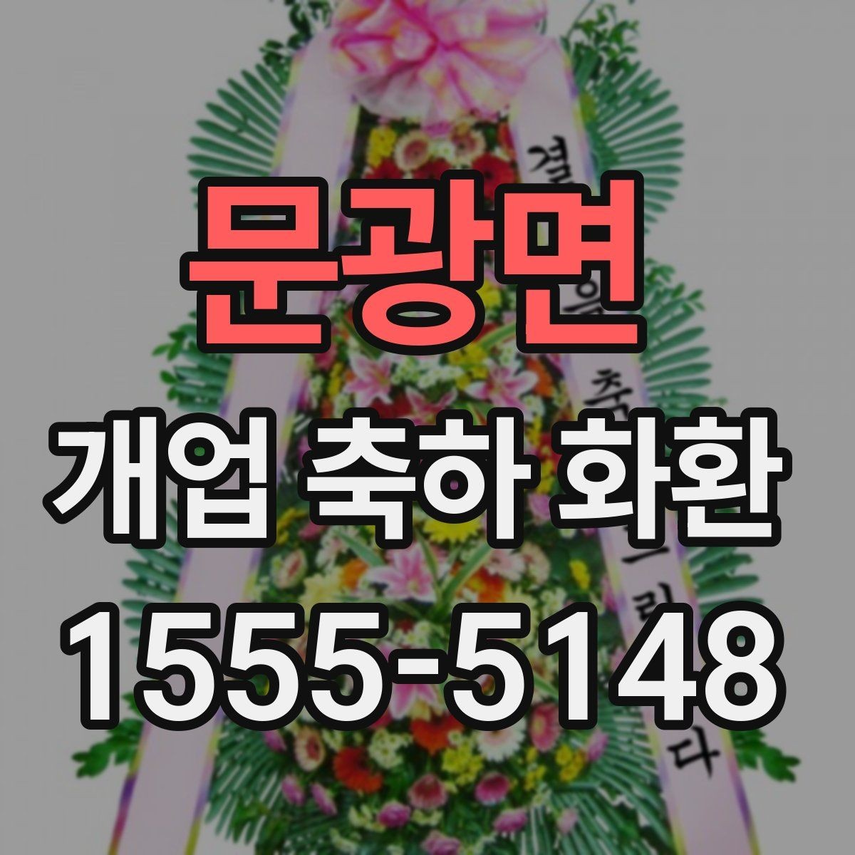 문광면 개업 축하 화환 실내와 실외 설치 차이