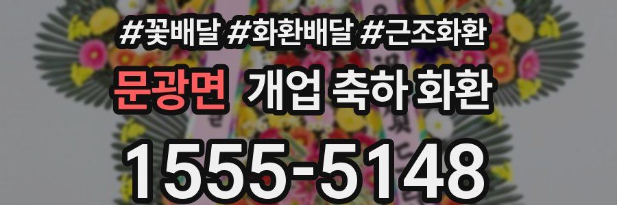 문광면 개업 축하 화환