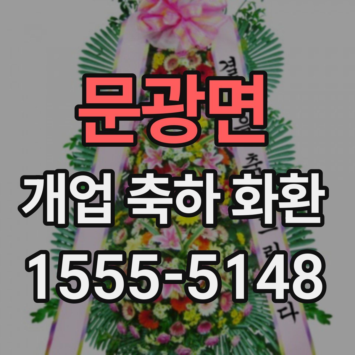 문광면 개업 축하 화환